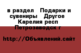  в раздел : Подарки и сувениры » Другое . Карелия респ.,Петрозаводск г.